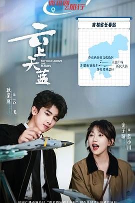 云上天蓝 第11集