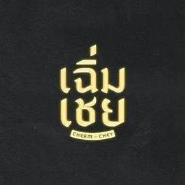 陈腔滥调(全集)