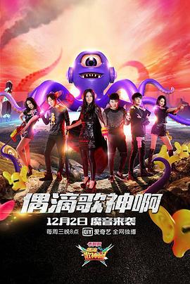 偶滴歌神啊第二季 第11集