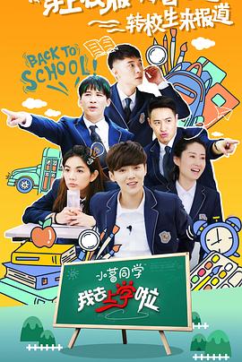 我去上学啦第二季 第12集(大结局)
