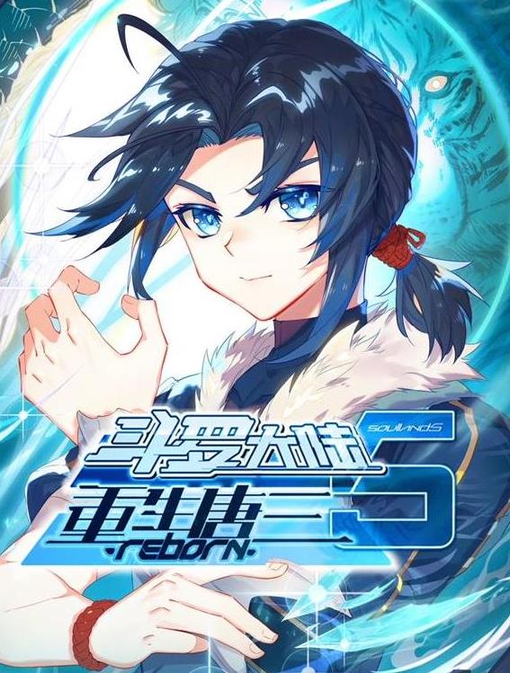 斗罗大陆5重生唐三动态漫画 第13集
