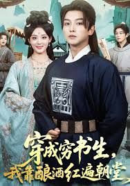 穿成穷书生，我靠酿酒红遍朝堂(全集)