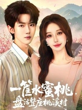 一筐水蜜桃，盘活整座桃溪村(全集)