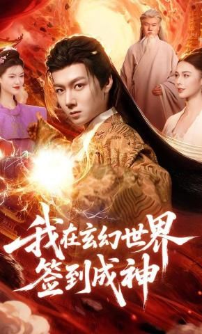 我在玄幻世界签到成神(全集)