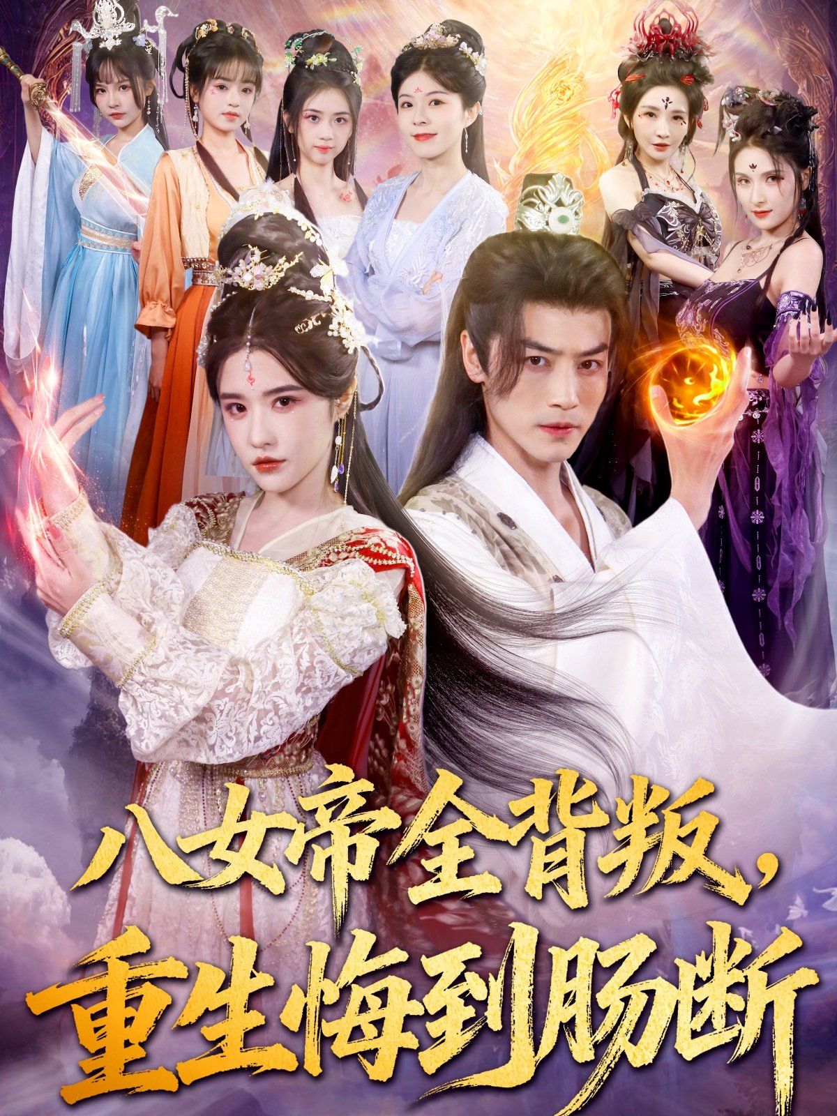 八女帝全背叛重生悔到肠断(全集)