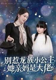 别惹龙族小公主她亲妈是大佬（龙族小公主才是天道亲闺女）(全集)