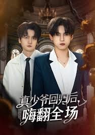 披荆斩棘的真少爷，真少爷回归后，嗨翻全场(全集)