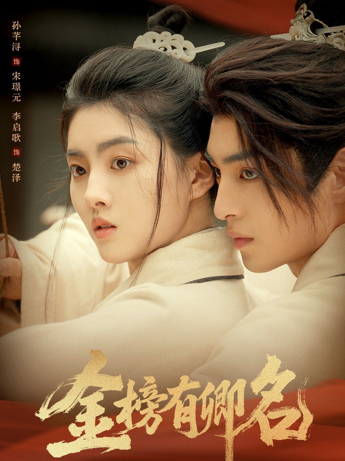 金榜有卿名(全集)