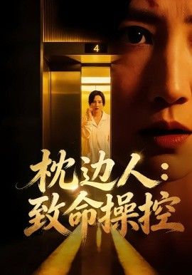 枕边人致命操控(全集)