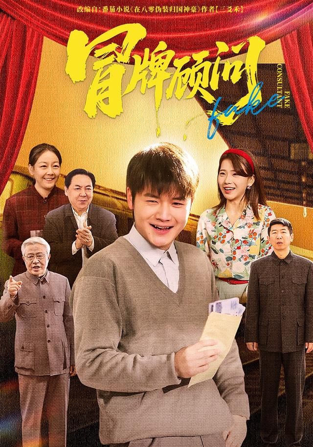 冒牌顾问(全集)