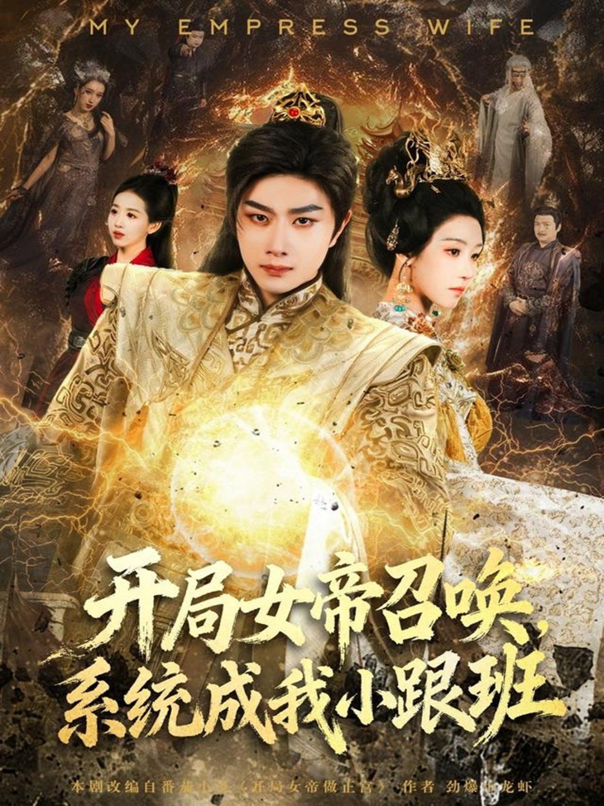 开局女帝召唤，系统成我小跟班(全集)