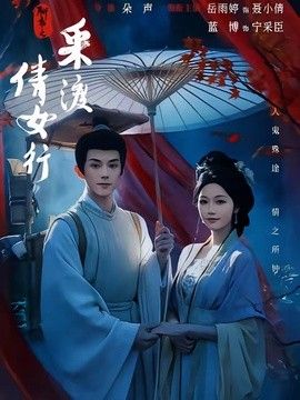 聊斋之采渡倩女行(全集)