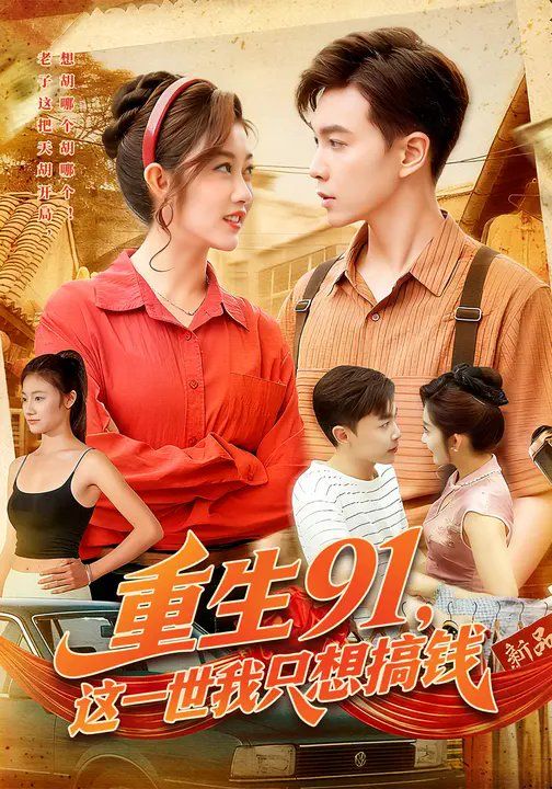 重生91，这一世我只想搞钱(全集)