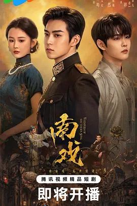 南戏 第19集