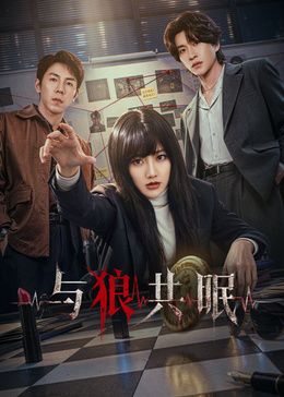 与狼共眠(全集)